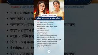 Biography of Ankita Walawalkar trending biography biggbossmarathi5 bb5 ankitawalawalkar short [upl. by Aymik871]