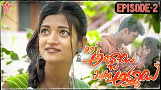 90s అబ్బాయి Inter అమ్మాయి  Ep2  New Love Webseries  Telugu Romantic Webseries  Yashoda Mohan [upl. by Shapiro]