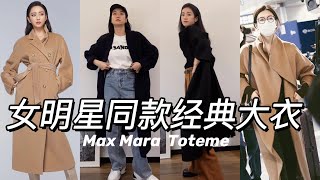 【经典大衣合集】女明星同款？能传给女儿？双面能穿？Max MaraToteme [upl. by Norma957]