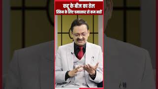 कद्दू के बीज का तेल आपके स्किन को चमका देगाजान लें इस्तेमाल का सही तरीका। Subhash Goyal 📞8283060000 [upl. by Anetta]