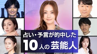 “占い”や“予言”が当たった10人の芸能人 衝撃度ランキング [upl. by Eelreveb571]