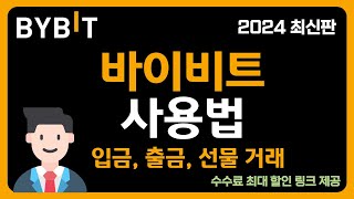 바이비트 초간단 사용법  입금 및 출금 선물거래 방법 2024 최신판 [upl. by Jacinta259]