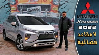 مراجعة ميتسوبيشى إكسباندر 2022  Mitsubishi Xpander 2022 Review [upl. by Lohman838]