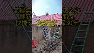 Guangdong Foshan Liansu Yangming resin tileWhat to do if the old house is leaking due to disrepai [upl. by Einaffit]