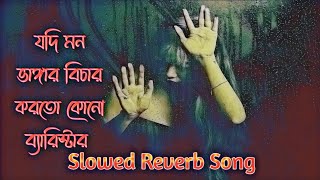 যদি মন ভাঙ্গার বিচার করতো কোন ব্যারিস্টার। jodi mon vangar bichar korto । Creator Shahin 2। [upl. by Perce]