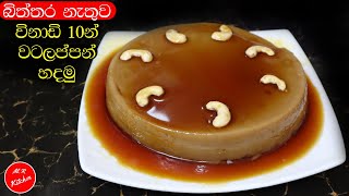 ✔විනාඩි 10න් වටලප්පන් හදමු අමුද්‍රව්‍ය 3න් Easy watalappan recipesMR KITCHEN [upl. by Ilat]