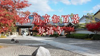 名所京都百景  日莲宗妙满寺  安珍清姬的故事  日本白蛇传  怨灵的复仇  丰田家族的菩提寺  妙満寺  Myomanji Temple [upl. by Yarahs824]