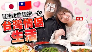 小奈嫁到台灣了！日本媳婦小奈第一次體驗台灣情侶生活！ [upl. by Nivla]