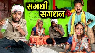 समधीसमधिन कक्कू की कॉमेडी  Samdhi Samdhin Bundeli Comedy  Kakku Ki Comedy [upl. by Chaker]