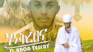 ዕፀሳቤቕTV Nakrebena ነዓ ቅረበና Deacon Aron Tesfay Orthodox Tewahdo Mezmur 2021 [upl. by Noteloc]