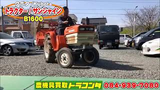 クボタ トラクター サンシャイン Ｂ1600 2ＷＤ 16馬力 バッテリー新品 [upl. by Alyag]