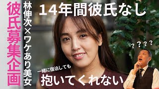 ワケあり美女が本気で彼氏募集！14年も抱かれてない！？【渋谷bar bossaマスター林伸次が聞く】 [upl. by Elac]