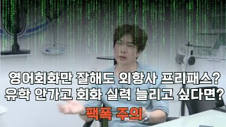 외항사 영어회화 실력 갖추는 유일한 방법 에미레이트항공 사우디항공 카타르항공 대한항공 승무원면접 토익스피킹 취업 취준생 오픽시험 [upl. by Timms]