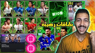 رسميا بكجات يوم الخميس غدا و بطاقات جديدة اسطورية بيس 2024 موبايل 😱🔥 eFootball 2024 Mobile [upl. by Andersen297]