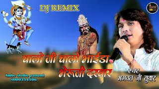 चालो जी चालो भाईडा भेरुजी दरबार  chalo ji chalo bhaida bheruji Darbar  singer  Bhagwat Suthar [upl. by Carla]