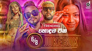 68 Audio Jukebox හොදම ටික  Sinhala Remix Songs  Sinhala DJ Jukebox  Remix Songs 2022 [upl. by Akenahs]