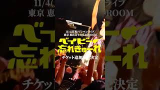 【忘れらんねえよ】114月祝 ワンマンライブ「ベイビー忘れきゅーれ」恵比寿 LIQUIDROOM [upl. by Nimsaj459]