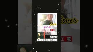 經典台語歌曲 2000年 天語天后 江蕙 我愛過 專輯中「夢 前 塵 cover男聲版」 cover謝佳樺 女歌男唱 翻唱 [upl. by Nirik95]