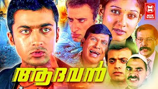 Aadhavan  Malayalam Full Movie  Surya  Nayanthara  Surya Malayalam Dubbed Movie Action Movie [upl. by Burford]