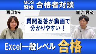 【MOS資格合格者対談】Excel一般レベル合格！【金子晃之x西田さん】 [upl. by Jewett]