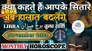 LIBRA NOVEMBER 2024 MONTHLY HOROSCOPE  अब हालात बदलेंगे  क्या कहते हैं आपके सितारे  horoscope [upl. by Dupuy219]