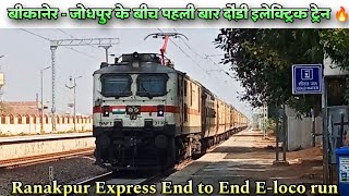 बीकानेर जोधपुर के बीच दौड़ी पहली इलेक्ट्रिक ट्रेन 🔥 Ranakpur Express end to end Eloco run [upl. by Dario]