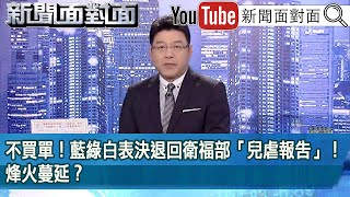 《 不買單！藍綠白表決退回衛福部「兒虐報告」！烽火蔓延？ 》【20240318 新聞面對面』】 [upl. by Yslehc]