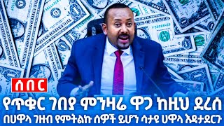 24 October የውጭ ምንዛሬ ዋጋ በጥቁር ገበያ እና በሀዋላ እጅግ በጣም ጨመረ  ሀዋላ ምንዛሬ የዛሬ  ጥቅምት 14 [upl. by Lerad]