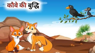 एक बुद्धिमान कौवे की कहानी  Panchatantra Ki Kahani  Hindi Cartoon [upl. by Fai765]