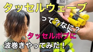 波巻き タッセルウェーブ あご下3センチ【池袋 美容院 hair rise】 [upl. by Eladnar]