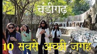 चंडीगढ़ की 10 सबसे अच्छी जगह Top Ten in Chandigarh Main Tourist Attractions amp Place of Interests [upl. by Nuahsad545]