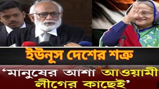 ইউনূস দেশের শত্রু মানুষের আশা আওয়ামী লীগের কাছেই। Zahed Ur Rahman  Zaheds take [upl. by Nrehtac]