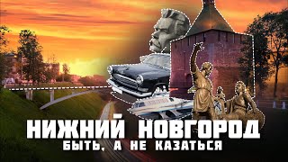 Нижний Новгород – Всё о столице закатов 2022 [upl. by Adroj967]