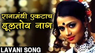 रानामंधी एकटाच डुलतोय नाग लावणी  Raanamandi Ekatach Dultoy  Lavani Song  Sharyat  Bhargavi [upl. by Almond]