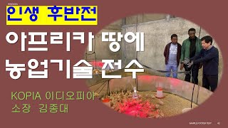 인생후반전 5 아프리카 농업 발전을 위해 김종대 소장 KOPIA [upl. by Eidoc]