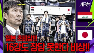 후토크 후세인 2골 일본 초비상 이러면 16강에서 한일전 가능성 [upl. by Eiclehc]