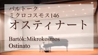 バルトーク：ミクロコスモス第6巻（140～153）146 オスティナートBartókMikrokosmos Ostinato [upl. by Partan588]