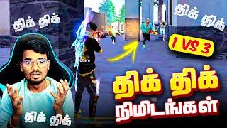 🥵1 Vs 3 திக் திக் நிமிடங்கள்🥵 FREE FIRE FUNNY CS RANKED GAMEPLAY TAMIL [upl. by Dang781]