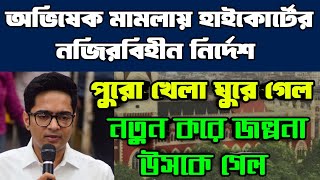 অভিষেক মামলায় নজিরবিহীন নির্দেশ হাইকোর্টের। পুরো খেলাই নিমেষে ঘুরে গেল। এবার জমবে মজা। [upl. by Eerual]