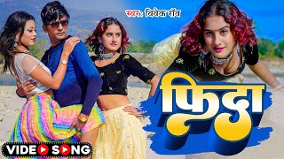 Video  फिदा  Vivek Rao  Fida  Ft Priyanka Ji  New Bhojpuri Video Song [upl. by Naj]