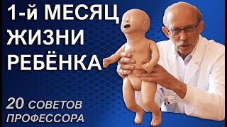 Новорожденный ребенок первый месяц жизни сон уход развитие кормление и частота стула [upl. by Sahc]