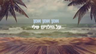 Amen Al Hayeladim English Version  Yonasan Gavant┃​אמן על הילדים┃Cover for Hanan Ben Ari [upl. by Boniface304]