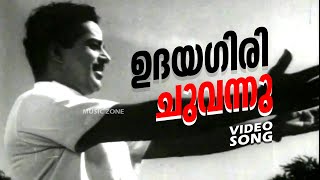 Udayagiri ChuvannuAshwamedham Super Hit Malayalam Old Song  FtSathyan Sheela  Susheela Hits [upl. by Animor]