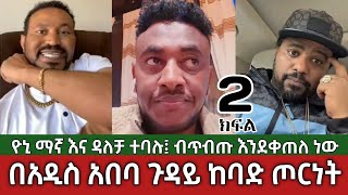 በአዲስ አበባ ጉዳይ ከባድ ጦርነት⚠️ ዮኒ ማኛ እና ዳለቻ  Yoni Magna Vs Dalecha Addis Ababa Ethiopia [upl. by Irt]