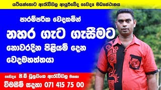 Nahara gata gasima නහර ගැට ගැසීම Dr Choolawansha Arawwela [upl. by Illona]