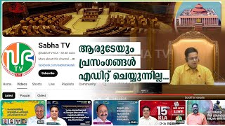 “സഭ ടിവി ആരുടേയും പ്രസംഗങ്ങൾ എഡിറ്റ്‌ ചെയ്യുന്നില്ല”  Sabha TV LIVE [upl. by Harwin]