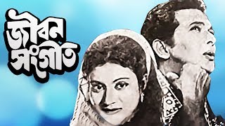 Jibon Shongeet  জীবন সংগীত  Bangla Movie  Razzak  Shuchonda [upl. by Uchish]