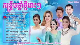 កន្ទ្រឹមឆ្នាំថ្មី ជ្រើសរើសពិសេសពីផលិតកម្មថោន Town Kuntrem Khmer New year Song Collection [upl. by Awe784]