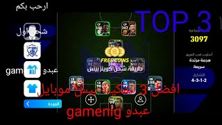 افضل 3 تشكيلة في بيس موبايل عبدو gamenig شحن بيس مجاني efootball 2025 [upl. by Thorma]