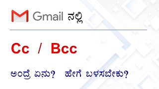 What is CC and BCC in Gmail ಕನ್ನಡ [upl. by Lap]